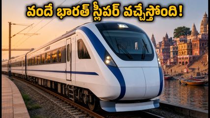 ఢిల్లీ-వారణాసి వందే భారత్ స్లీపర్ రైలు: త్వరలో పట్టాలెక్కనున్న కొత్త రైలు.. టైమింగ్స్, రూట్స్, బుకింగ్ వివరాలు ఇవే!