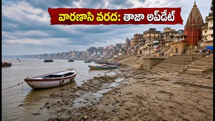 వారణాసిలో తగ్గుతున్న గంగా వరద.. నేడు గంగా హారతి, కాశీ విశ్వనాథుని దర్శనం ఎలా? పూర్తి వివరాలు!