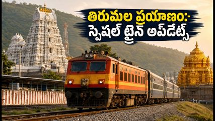 తిరుమల బ్రహ్మోత్సవాల రద్దీ: విజయవాడ-తిరుపతి మధ్య ప్రత్యేక రైళ్లు.. టికెట్ బుకింగ్ కోసం ఈ టిప్స్ ఫాలో అవ్వండి!