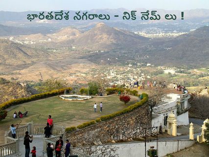 భారతదేశ నగరాలు - నిక్ నేమ్ లు !