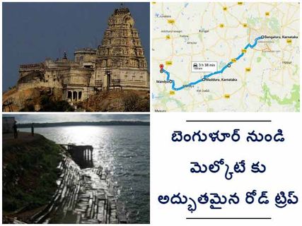 బెంగుళూర్ నుండి మెల్కోటే కు అద్భుతమైన రోడ్ ట్రిప్
