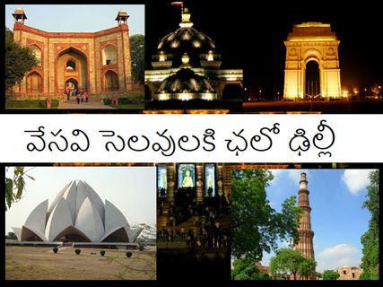 వేసవి సెలవులకి ఛలో ఢిల్లీ