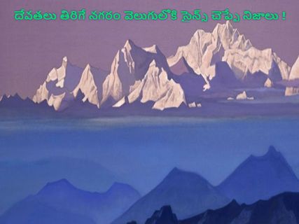 దేవతలు తిరిగే నగరం వెలుగులోకి సైన్స్ చెప్పే నిజాలు !