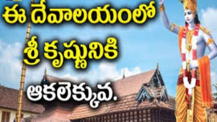 తిరువ‌రప్ప ఆల‌యంలోని శ్రీ‌కృష్ణుని విగ్ర‌హం ఆక‌లికి ఆగ‌లేద‌ట‌..!