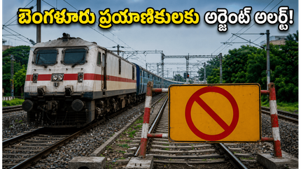 జూన్ 7, 8 తేదీల్లో బెంగళూరు వెళ్తున్నారా? మీ రైలు రూట్ మారిందా? ప్రయాణికులకు అర్జెంట్ అలర్ట్!