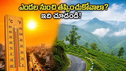 ఎండల వేడికి ఉక్కిరిబిక్కిరి అవుతున్నారా? అరకు, లంబసింగి, హార్సిలీ హిల్స్ ట్రిప్ ప్లాన్ చేసి ఆ చల్లదనాన్ని ఆస్వాదించండి!