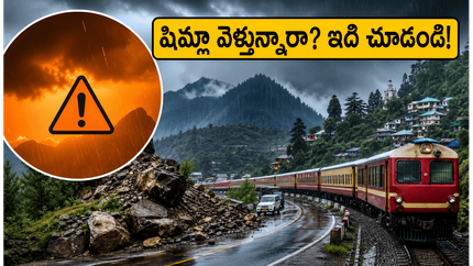 షిమ్లా, మనాలి వెళ్తున్నారా? ఆరెంజ్ అలర్ట్ వేళ ఐఆర్‌సీటీసీ పర్యాటకులు తప్పక తెలుసుకోవాల్సిన విషయాలు ఇవే!
