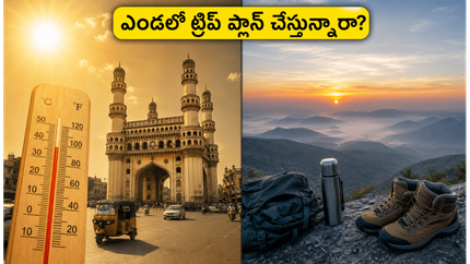 ఎండలు మండిపోతున్నా ట్రిప్ ప్లాన్ చేస్తున్నారా? హైదరాబాద్ దగ్గర సేఫ్టీ కోసం ఈ 3 టిప్స్ ఫాలో అవ్వండి!