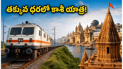 తక్కువ బడ్జెట్‌లో అయోధ్య, కాశీ దర్శనం.. ఐఆర్‌సీటీసీ కొత్త ప్యాకేజీలో అసలు ధర, రూట్ మ్యాప్ ఇదే!