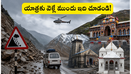 చార్ ధామ్ యాత్రకు వెళ్తున్నారా? ఉత్తరాఖండ్‌లో భారీ వర్షాల వేళ తెలుగు భక్తులు తప్పక తెలుసుకోవాల్సిన విషయాలివే!