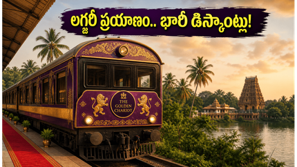 ఐఆర్‌సీటీసీ గోల్డెన్ ఛారియట్: లగ్జరీ రైలులో ప్రయాణించాలా? 2026-27 సీజన్ కోసం భారీ డిస్కౌంట్లు ఇవే!
