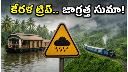 భారీ వర్షాలతో కేరళ ట్రిప్ ప్లాన్ తలకిందులా? ఐఆర్‌సీటీసీ ప్యాకేజీలు బుక్ చేసుకున్న వారు ఈ విషయాలు తెలుసుకోవాల్సిందే!
