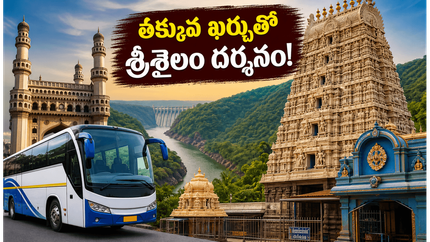 శ్రీశైలం వెళ్తున్నారా? ఐఆర్‌సీటీసీ కొత్త ప్యాకేజీతో తక్కువ ఖర్చులో మల్లన్న దర్శనం ఎలాగో తెలుసా?