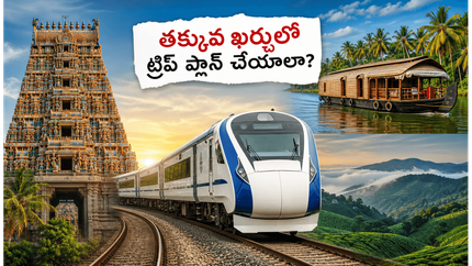 వేసవిలో ట్రిప్ ప్లాన్ చేస్తున్నారా? IRCTC సమ్మర్ స్పెషల్ రైళ్లు, బడ్జెట్ ప్యాకేజీలతో తక్కువ ఖర్చులో యాత్ర ఇలా!