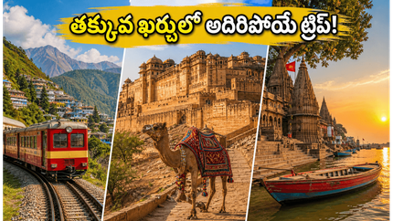 వేసవిలో చల్లని ప్రదేశాలకు వెళ్లాలా? ఐఆర్‌సీటీసీ అందిస్తున్న ఈ స్పెషల్ ప్యాకేజీల అసలు లాభాలు ఇవే!