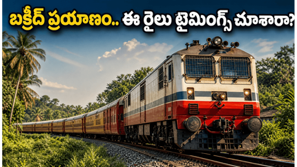 బక్రీద్ ప్రయాణికులకు అలర్ట్.. కన్నూర్ - బెంగళూరు మధ్య కొత్త స్పెషల్ ట్రైన్స్, టైమింగ్స్ ఇవే!