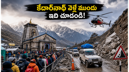కేదార్‌నాథ్ వెళ్తున్నారా? భారీ రద్దీ, వాతావరణ మార్పుల మధ్య మీ యాత్ర సురక్షితంగా సాగాలంటే ఈ జాగ్రత్తలు తప్పనిసరి!
