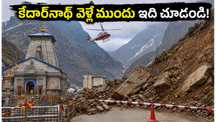 కేదార్‌నాథ్ యాత్రకు వెళ్తున్నారా? సోన్‌ప్రయాగ్ రూట్ అప్‌డేట్స్, హెలికాప్టర్ టికెట్ల కోసం ఈ జాగ్రత్తలు తప్పనిసరి!