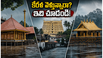 కేరళ వెళ్లే భక్తులకు అలర్ట్.. భారీ వర్షాల వేళ గురువాయూర్, శబరిమల యాత్రలో ఈ జాగ్రత్తలు మిస్ అవ్వొద్దు!