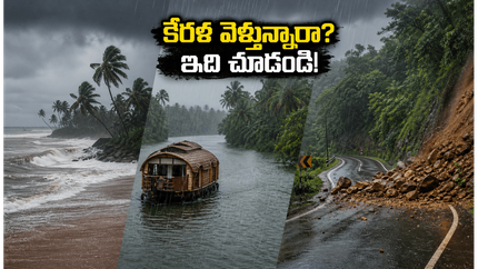 కేరళలో భారీ వర్షాలు.. పర్యాటకులు ఈ జాగ్రత్తలు తీసుకోకపోతే మీ ట్రిప్ కష్టాల్లో పడటం ఖాయం!