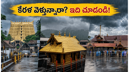 కేరళ ఆలయాలకు వెళ్తున్నారా? భారీ వర్షాల హెచ్చరిక.. ప్రయాణంలో ఇబ్బందులు పడకుండా ఈ జాగ్రత్తలు తప్పనిసరి!