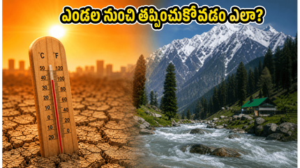 ఉత్తరాది ట్రిప్ ప్లాన్ చేస్తున్నారా? ఎండల నుంచి తప్పించుకుంటూ మీ ప్రయాణాన్ని హాయిగా మార్చుకోవడానికి ఈ సీక్రెట్ టిప్స్ ఫాలో అవ్వండి!