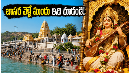 బాసర సరస్వతీ అంత్య పుష్కరాలకు వెళ్తున్నారా? దర్శనం, రవాణా, భద్రతపై భక్తులు తప్పక తెలుసుకోవాల్సిన లేటెస్ట్ అప్‌డేట్స్ ఇవే!