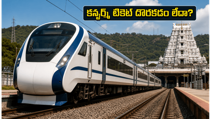 సికింద్రాబాద్-తిరుపతి వందే భారత్‌లో సీటు దొరకడం లేదా? ఈ చిన్న ట్రిక్స్ పాటిస్తే కన్ఫర్మ్ టికెట్ మీదే!