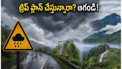 నంది హిల్స్, ఊటీ, అరకు వెళ్తున్నారా? భారీ వర్షాల హెచ్చరికతో మీ ట్రిప్ ప్లాన్ మార్చుకోవాల్సిందేనా?