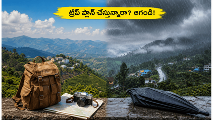 వర్షాకాలంలో ఊటీ, అరకు, నంది హిల్స్ వెళ్తున్నారా? ఈ జాగ్రత్తలు తీసుకోకపోతే మీ ట్రిప్ పాడవ్వడం ఖాయం!