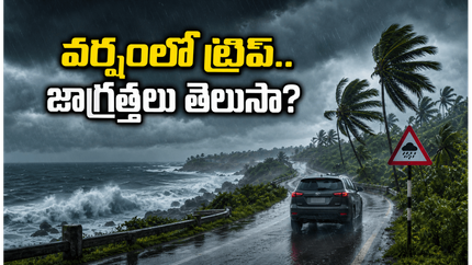 వర్షాల వేళ దక్షిణ భారత పర్యటనకు ప్లాన్ చేస్తున్నారా? మీ ట్రిప్ సురక్షితంగా సాగాలంటే ఈ జాగ్రత్తలు తప్పనిసరి!