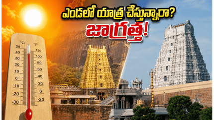 ఎండలు మండిపోతున్నాయా? శ్రీశైలం, అరుణాచలం వెళ్లే భక్తులు ఈ జాగ్రత్తలు పాటిస్తేనే యాత్ర సురక్షితం!