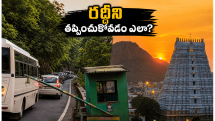 శ్రీశైలం, అరుణాచలం వెళ్తున్నారా? రద్దీని తప్పించుకుని ప్రశాంతంగా దర్శనం చేసుకోవాలంటే ఈ ప్లానింగ్ మీకోసమే!