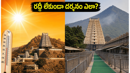 శ్రీశైలం, అరుణాచలం వెళ్తున్నారా? ఎండ వేడి, రద్దీని తప్పించుకుని ప్రశాంతంగా దర్శనం చేసుకోవాలంటే ఈ టిప్స్ మీకోసమే!