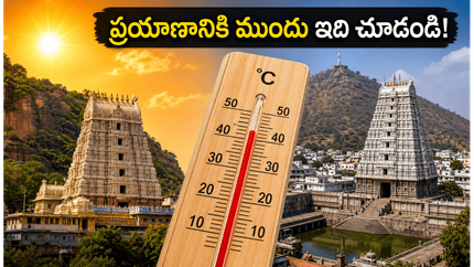 శ్రీశైలం, తిరువన్నామలై వెళ్తున్నారా? వాతావరణ శాఖ హెచ్చరికలు, రూట్ మ్యాప్, దర్శనం కోసం ఈ జాగ్రత్తలు తప్పనిసరి!