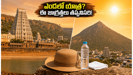 శ్రీశైలం, తిరువన్నామలై వెళ్తున్నారా? ఎండల నుంచి తప్పించుకుంటూ ప్రశాంతంగా దర్శనం చేసుకోవడం ఎలాగో తెలుసా?