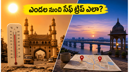 ఎండల నుంచి తప్పించుకుంటూ వీకెండ్ ట్రిప్ ప్లాన్ చేస్తున్నారా? హైదరాబాద్, విజయవాడ పర్యాటకుల కోసం అదిరిపోయే టిప్స్ ఇవే!