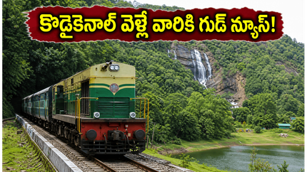 కొడైకెనాల్, తేక్కడి వెళ్లే పర్యాటకులకి అలర్ట్.. తాంబరం నుంచి కొత్త స్పెషల్ ట్రైన్ టైమింగ్స్, స్టాపుల పూర్తి గైడ్ ఇదే!