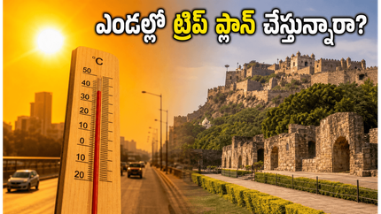 తెలంగాణలో ఎండల మంటలు.. హైదరాబాద్ నుంచి ట్రిప్ ప్లాన్ చేస్తున్నారా? ఈ జాగ్రత్తలు పాటించకపోతే కష్టమే!