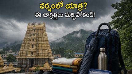 వర్షాకాలంలో ఆలయ యాత్రకు వెళ్తున్నారా? మీ ప్రయాణం సురక్షితంగా, తక్కువ ఖర్చుతో సాగాలంటే ఈ టిప్స్ తప్పనిసరి!