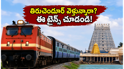 వైశాఖ విశాఖం: తిరుచెందూర్ మురుగన్ ఆలయానికి వెళ్లే భక్తులకు గుడ్ న్యూస్.. స్పెషల్ ట్రైన్ టైమింగ్స్ ఇవే!