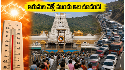 తిరుమల వెళ్లే భక్తులకు ముఖ్య గమనిక.. నేడు దర్శనానికి ఎన్ని గంటలు పడుతుందో తెలుసా?