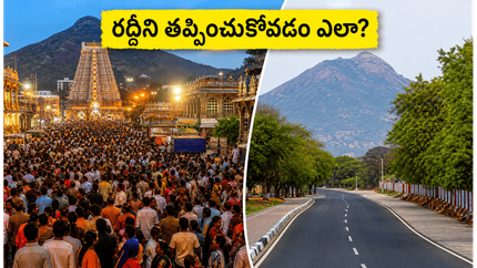 మే 31న తిరువణ్ణామలై గిరిప్రదక్షిణకు వెళ్తున్నారా? రద్దీని తప్పించుకుని ప్రశాంతంగా దర్శనం చేసుకోవడం ఎలా? పూర్తి గైడ్ ఇదే!