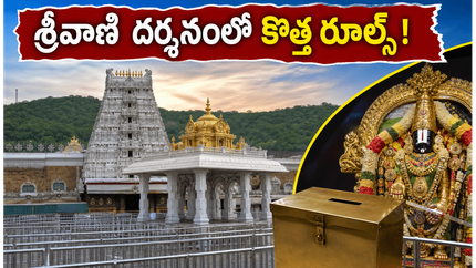 శ్రీవాణి ట్రస్ట్ దర్శనంలో కీలక మార్పులు.. జూన్ 10 నుంచి కొత్త రూల్స్, భక్తులు తప్పక తెలుసుకోవాల్సిన విషయాలివే!