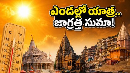 అయోధ్య, వారణాసి వెళ్తున్నారా? ఈ ఎండల్లో దైవ దర్శనం సురక్షితంగా సాగాలంటే ఈ జాగ్రత్తలు మర్చిపోకండి!