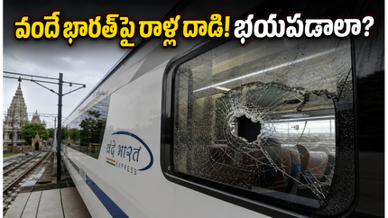 ఉజ్జయినిలో వందే భారత్ రైలుపై రాళ్ల దాడి! ప్రయాణికులు భయపడాలా? అసలు ఏం జరిగింది? భద్రతపై రైల్వే క్లారిటీ!