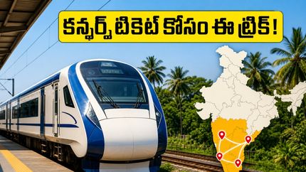 వేసవిలో వందే భారత్ ప్రయాణం ప్లాన్ చేస్తున్నారా? కన్ఫర్మ్ టికెట్ కోసం ఈ సీక్రెట్ ట్రిక్స్ ఫాలో అవ్వండి!