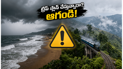 ఈ వీకెండ్ విశాఖపట్నం, అరకు వెళ్తున్నారా? వాతావరణ శాఖ హెచ్చరికతో మీ ట్రిప్ ప్లాన్స్‌లో ఈ మార్పులు తప్పనిసరి!