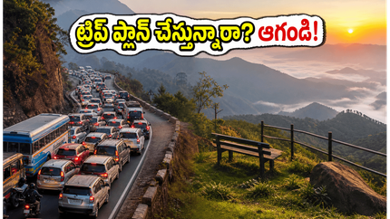 వీకెండ్‌లో హిల్ స్టేషన్లకు వెళ్తున్నారా? ట్రాఫిక్, పర్మిట్ల చిక్కులు లేకుండా హాయిగా ఎంజాయ్ చేయాలంటే ఈ ప్లానింగ్ మస్ట్!