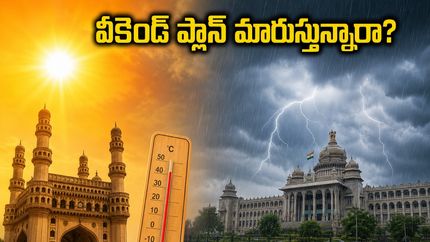 ఈ వీకెండ్ ట్రిప్ ప్లాన్ చేస్తున్నారా? వాతావరణ హెచ్చరికల వల్ల మీ ప్లాన్ తలకిందులు కాకుండా ఇలా చేయండి!